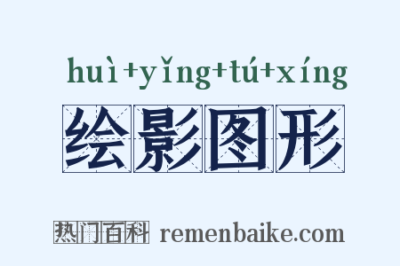 绘影图形是什么意思的图片